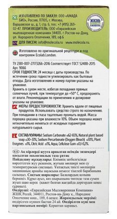 Стиральный порошок для белого белья с растительными энзимами, 1,2 кг Molecola